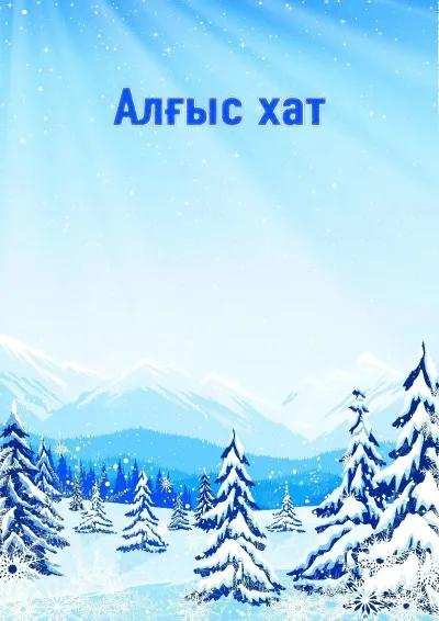 «Қысқы тау бөктері» көркем алғыс хат үлгісі