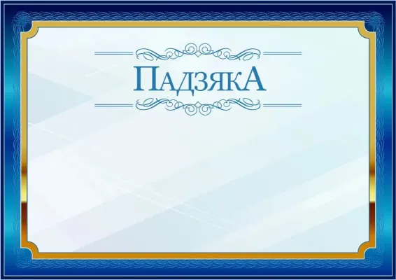 Шаблон урачыстай падзякі «Сіні ў залатым»