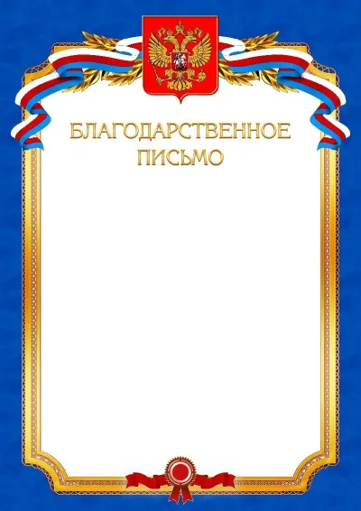 Шаблон официальной благодарности №10