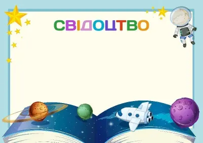 Шаблон дитячого свідоцтва «Космічні простори»