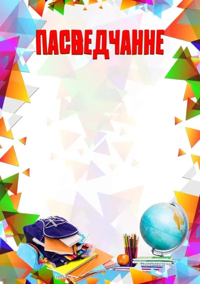 Шаблон школьной {t} «Яркий момент»