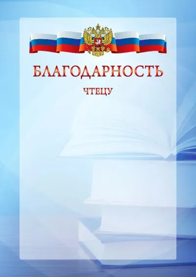 Официальный шаблон благодарности с гербом Российской Федерации № 19