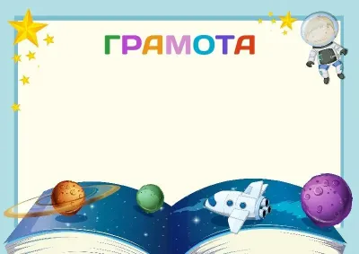 Шаблон детской грамоты «Космические просторы»