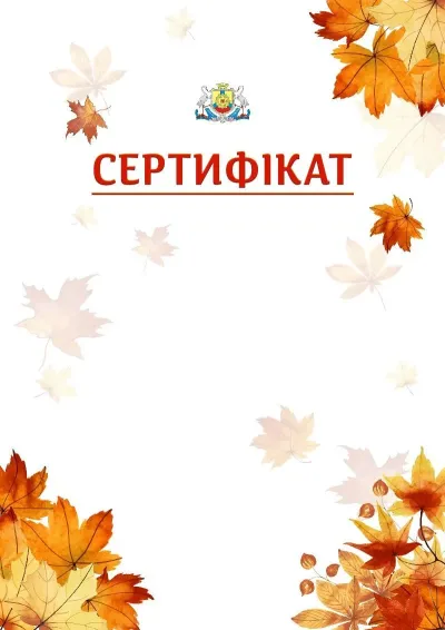 Шаблон школьной свідоцтва «Золотая осень»