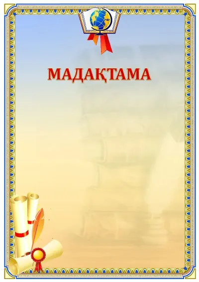 Шаблон школьной сертификаттар «Русский язык»