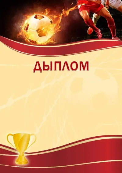 Шаблон спартыўнага дыплома «Футбол»