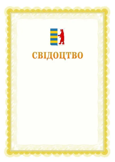Шаблон офіційного почесного свідоцтва №17