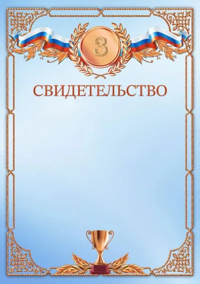 Шаблон спортивного свидетельства «Первое место»