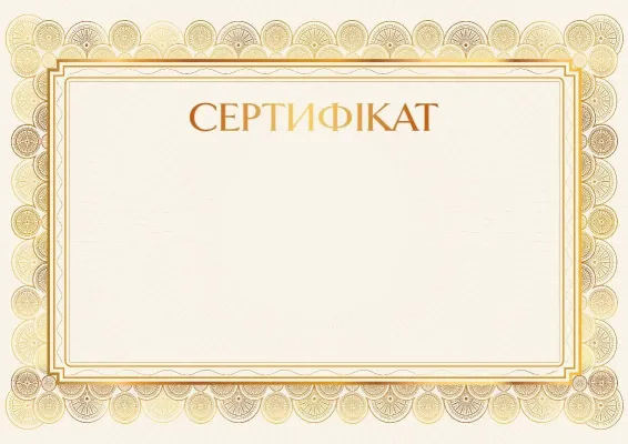 Шаблон сертифіката «Золоте сяйво»