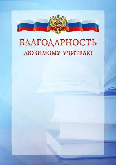 Официальный шаблон благодарности с гербом Российской Федерации № 19