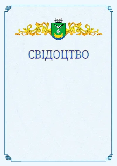 Шаблон офіційного свідоцтва №15