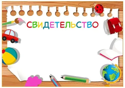 Шаблон детского свидетельства «Мой любимый детский сад!»