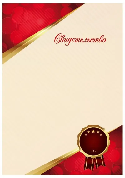 Шаблон торжественного свидетельства «Сияние рубина»