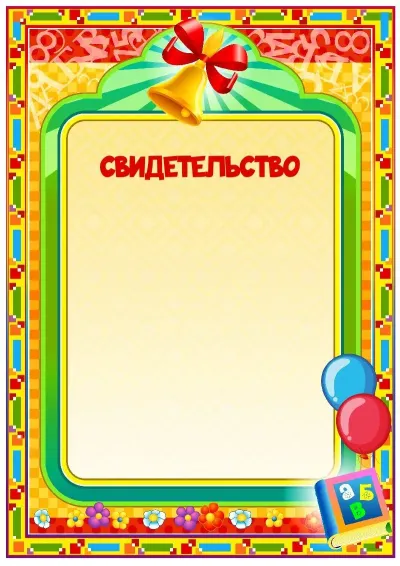 Шаблон школьного свидетельства «Школьный звонок»