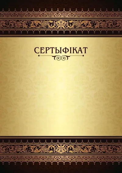 Шаблон урачыстага сертыфіката «Каралеўскія ўзоры»