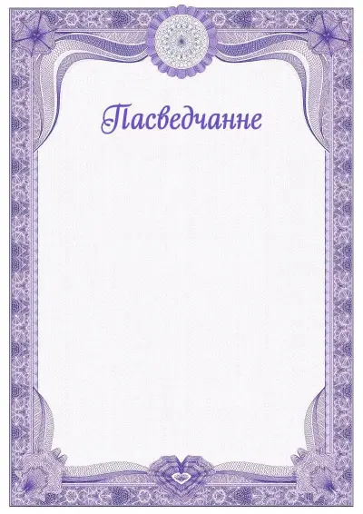 Шаблон урачыстага пасведчання №2