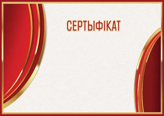 Шаблон гербавага сертыфіката «Ззянне чырвонага»