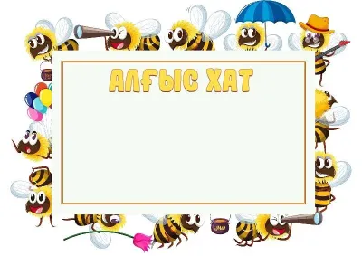 «Көңілді аралар» балалар алғыс хатының үлгісі