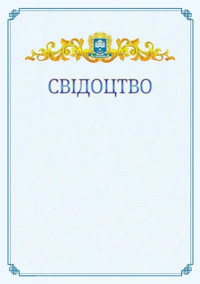 Шаблон офіційного свідоцтва №15