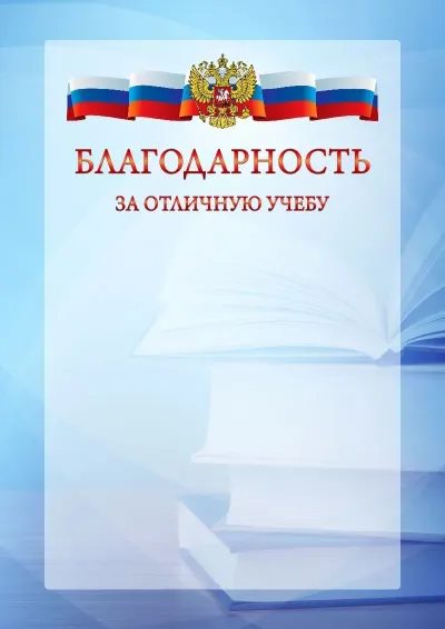 Официальный шаблон благодарности с гербом Российской Федерации № 19
