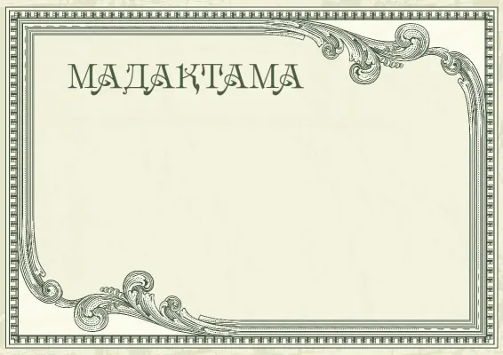 «Винтажды бедел» мадақтама шаблоны