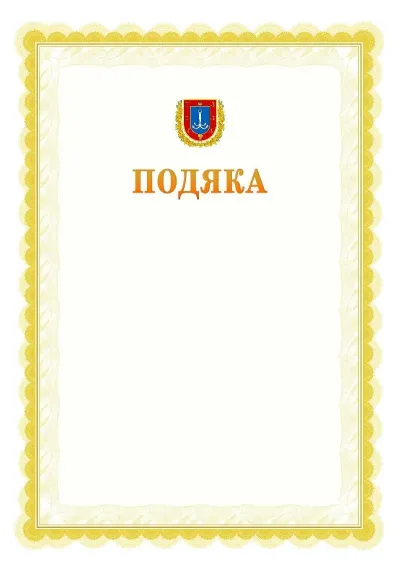 Шаблон офіційної почесної подяки №17