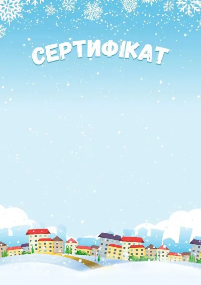 Шаблон дитячого сертифіката «Зимові канікули»