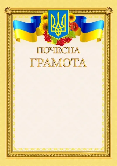 Шаблон офіційної почесної грамоти «Сонячна мить»