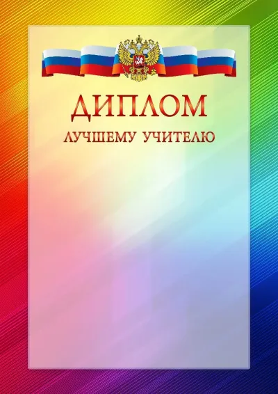 Официальный шаблон диплома с гербом Российской Федерации № 18