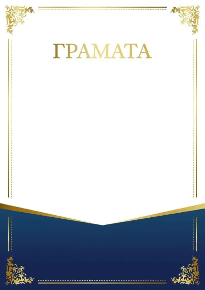 Шаблон урачыстай граматы «Шарм узору»