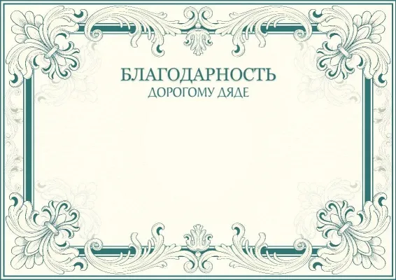 Шаблон художественной благодарности дорогому дяде «Орнамент успеха»