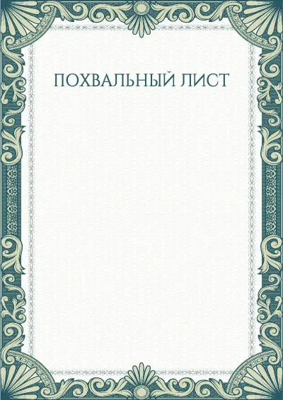 Шаблон художественного похвального листа «Зеленые рукава»