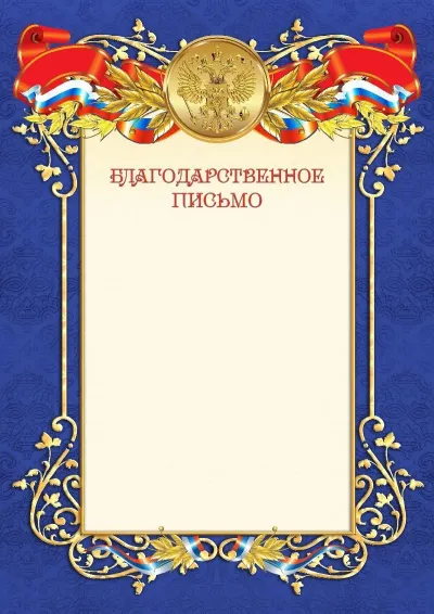 Шаблон официальной благодарности №11