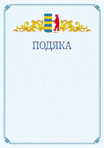 Шаблон офіційної подяки №15