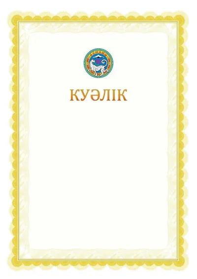 Ресми куәліктің №17 үлгісі