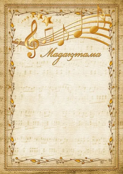 Музыкалық мадақтама «Әуен» үлгісі