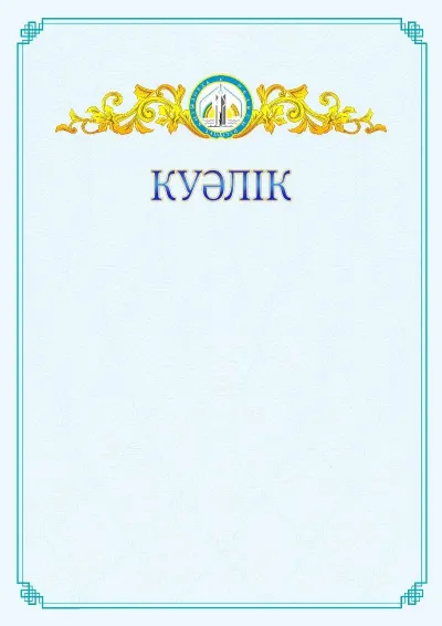 №15 ресми куәліктің үлгісі