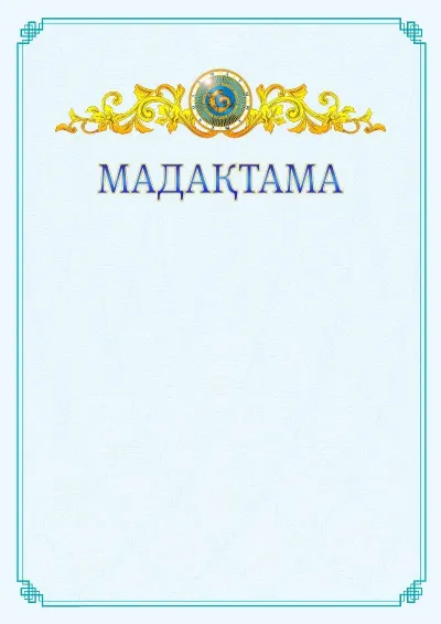 №15 ресми мадақтаманың үлгісі