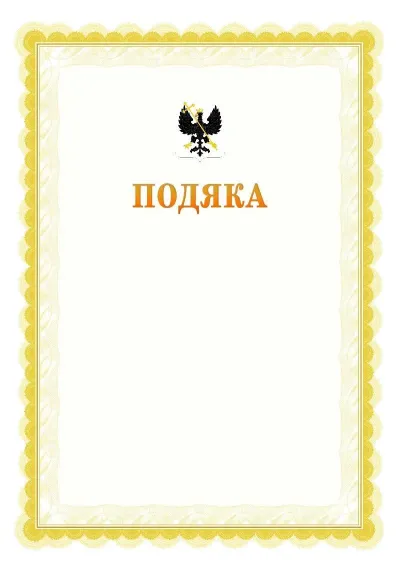 Шаблон офіційної почесної подяки №17