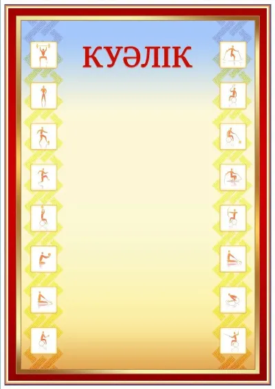 Спорттық куәліктің «Паралимпиада уақыты» үлгісі