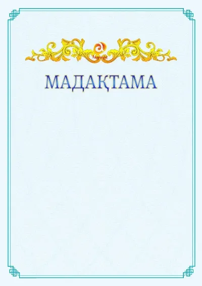 №15 ресми мадақтаманың үлгісі