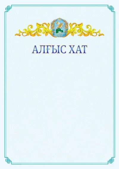 №15 ресми алғыс хаттың үлгісі