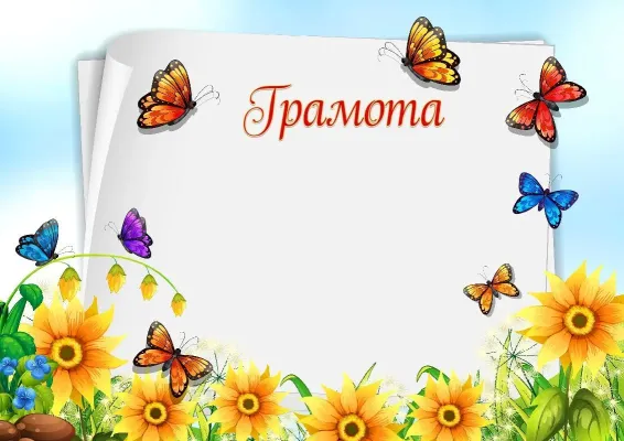 Шаблон детской грамоты «Бабочки в саду»
