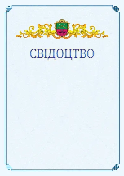 Шаблон офіційного свідоцтва №15