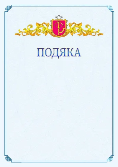 Шаблон офіційної подяки №15