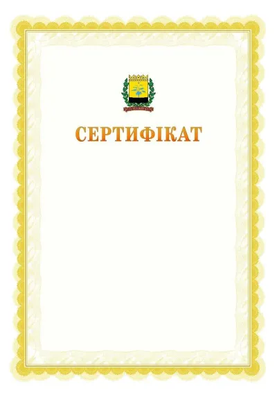 Шаблон офіційного почесного сертифіката №17