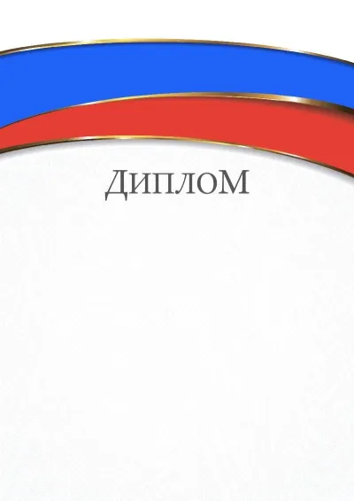 Шаблон торжественного диплома «Триколор»