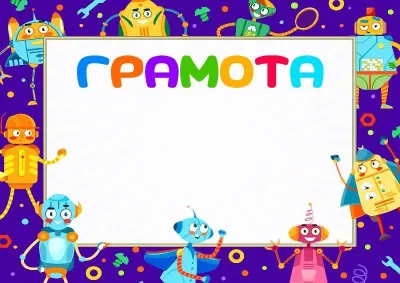 Шаблон детской грамоты «Забавные роботы»