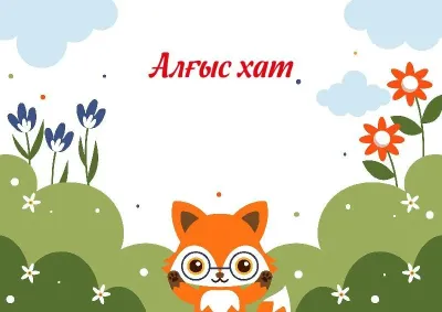 «Бізді қоршаған әлем» балалар алғыс хатының үлгісі