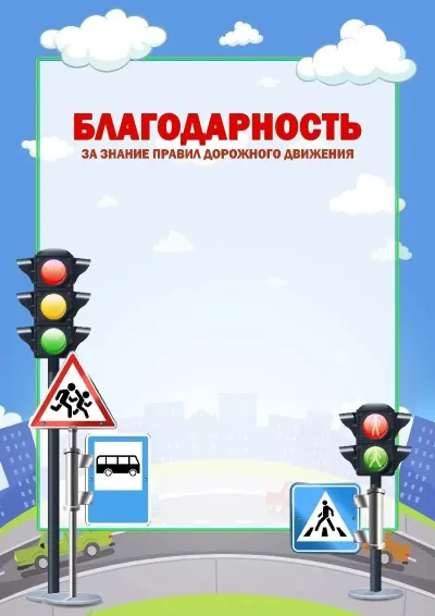 Шаблон детской благодарности «Правила дорожного движения»